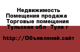 Недвижимость Помещения продажа - Торговые помещения. Тульская обл.,Тула г.